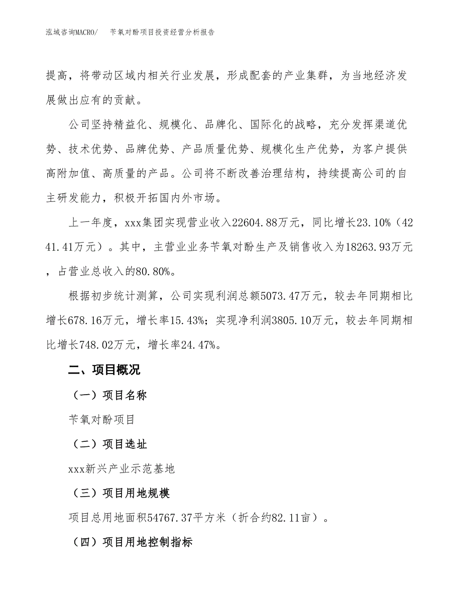 苄氧对酚项目投资经营分析报告模板.docx_第2页