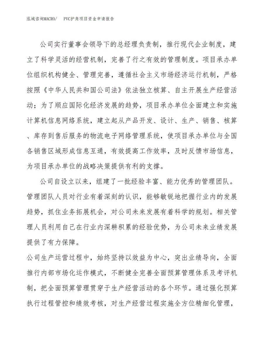 PVC护角项目资金申请报告_第4页