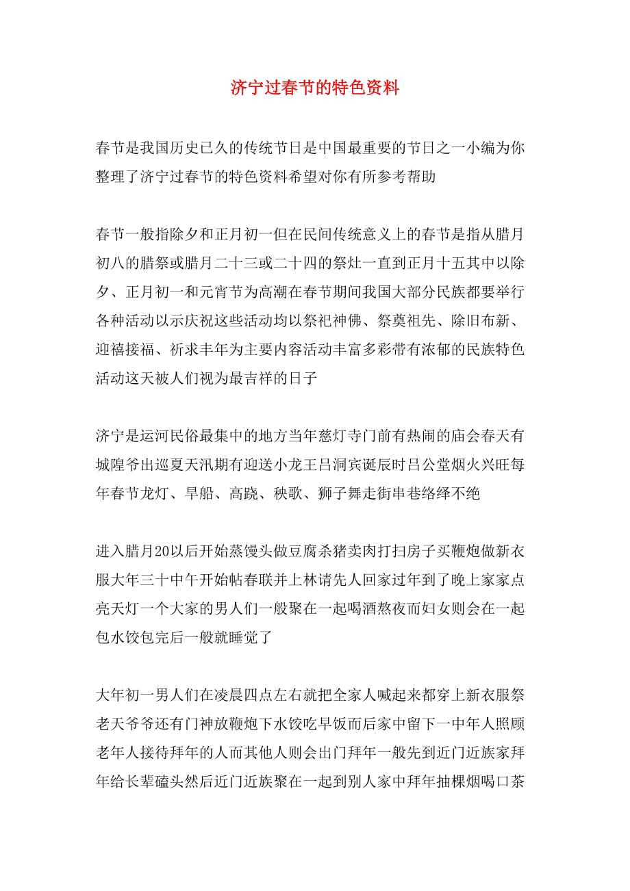济宁过春节的特色资料_第1页