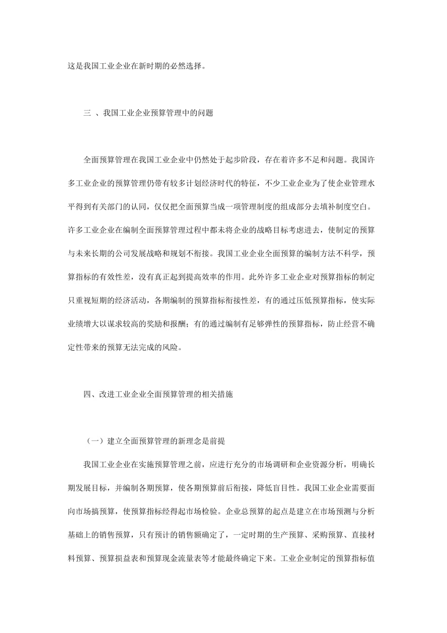 新时期我国工业企业全面预算管理改革(doc 5页)_第2页