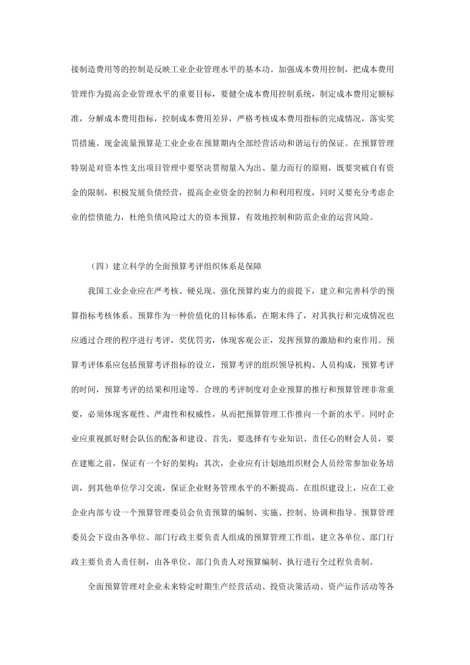 新时期我国工业企业全面预算管理改革(doc 5页)_第4页