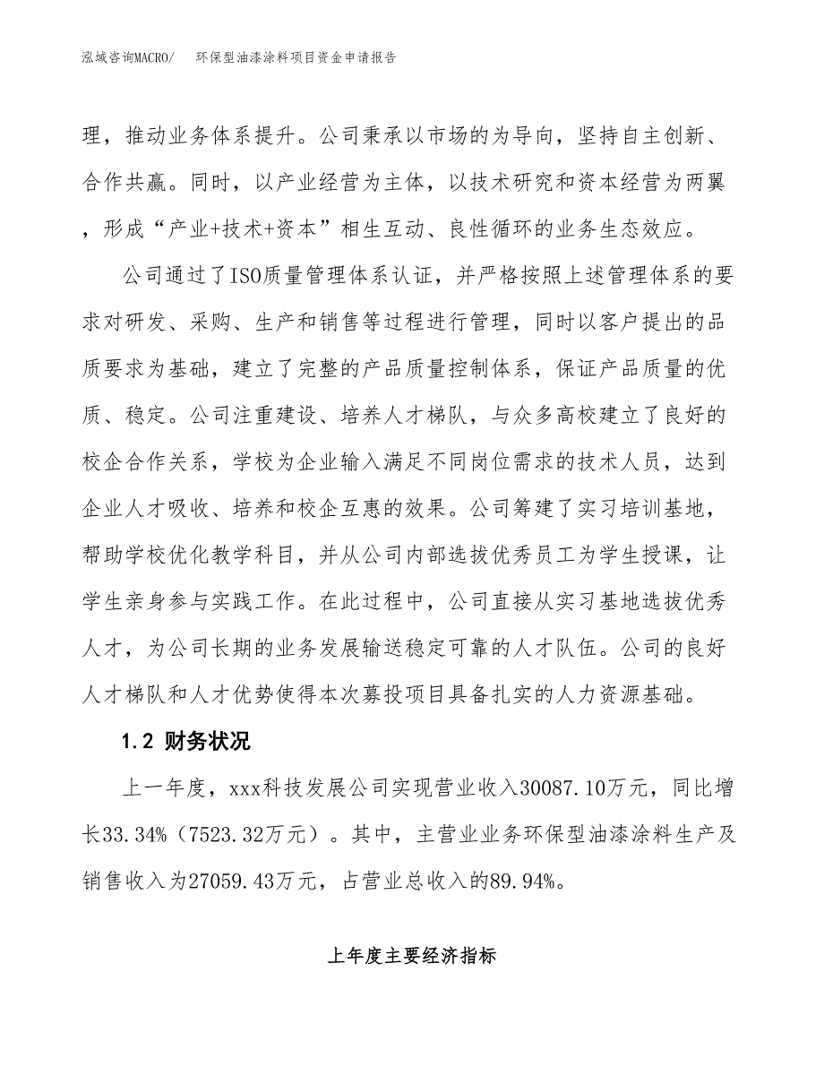 环保型油漆涂料项目资金申请报告_第4页