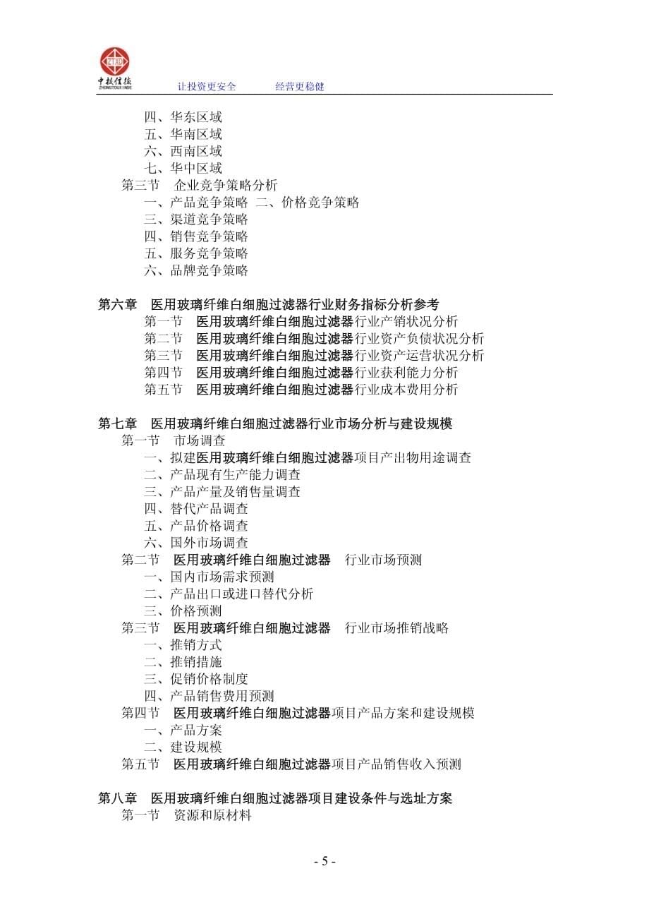 医用玻璃纤维白细胞过滤器项目可行性研究报告_第5页