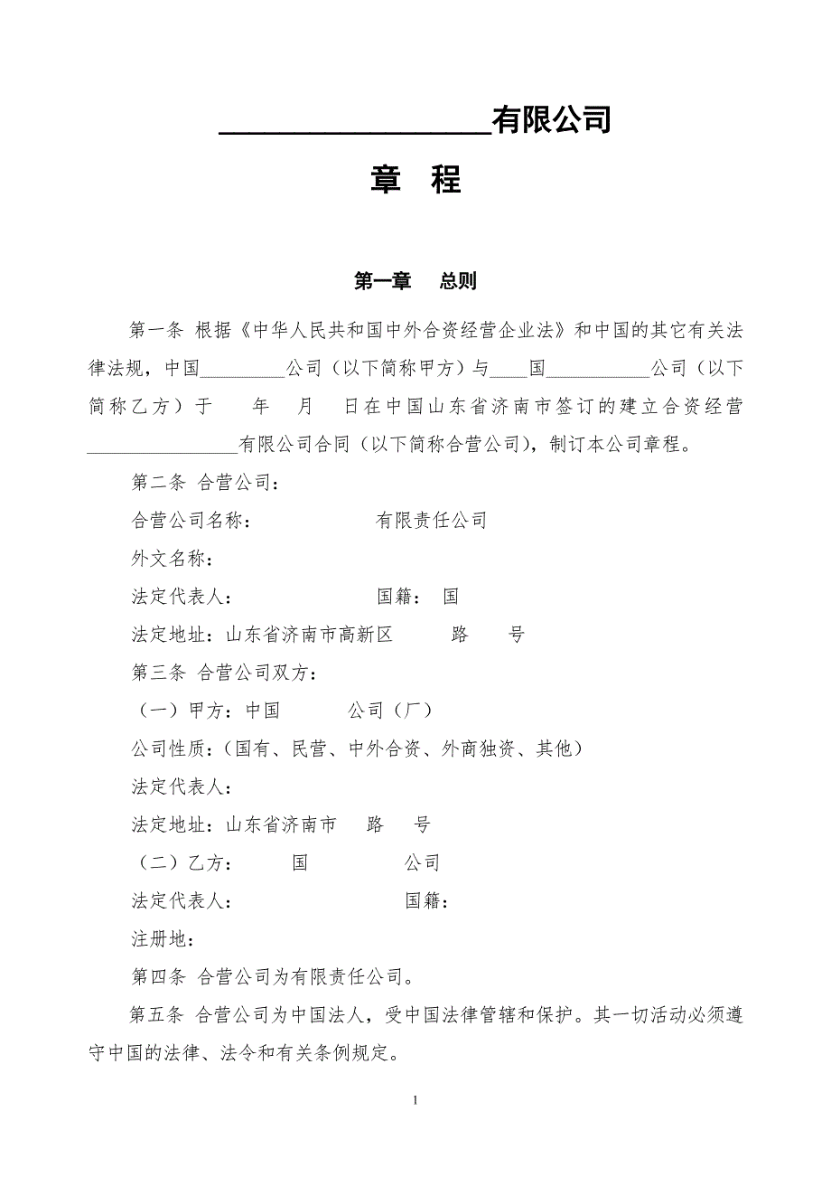 中外合资经营企业章程样本_第1页