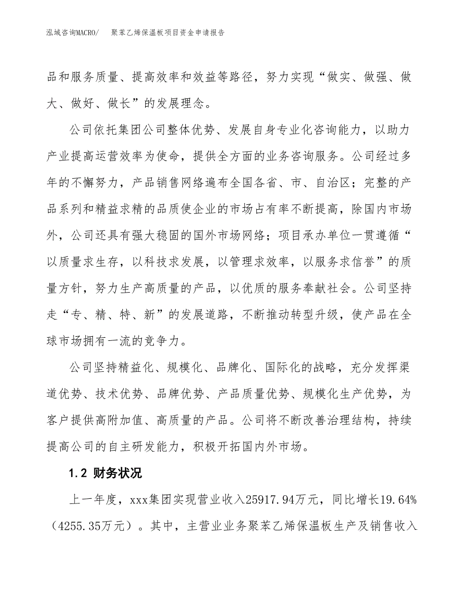 聚苯乙烯保温板项目资金申请报告 (1)_第4页