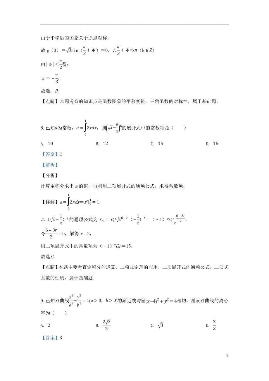 陕西省延安市2019届高三数学下学期模拟试题（一）理（含解析）_第5页