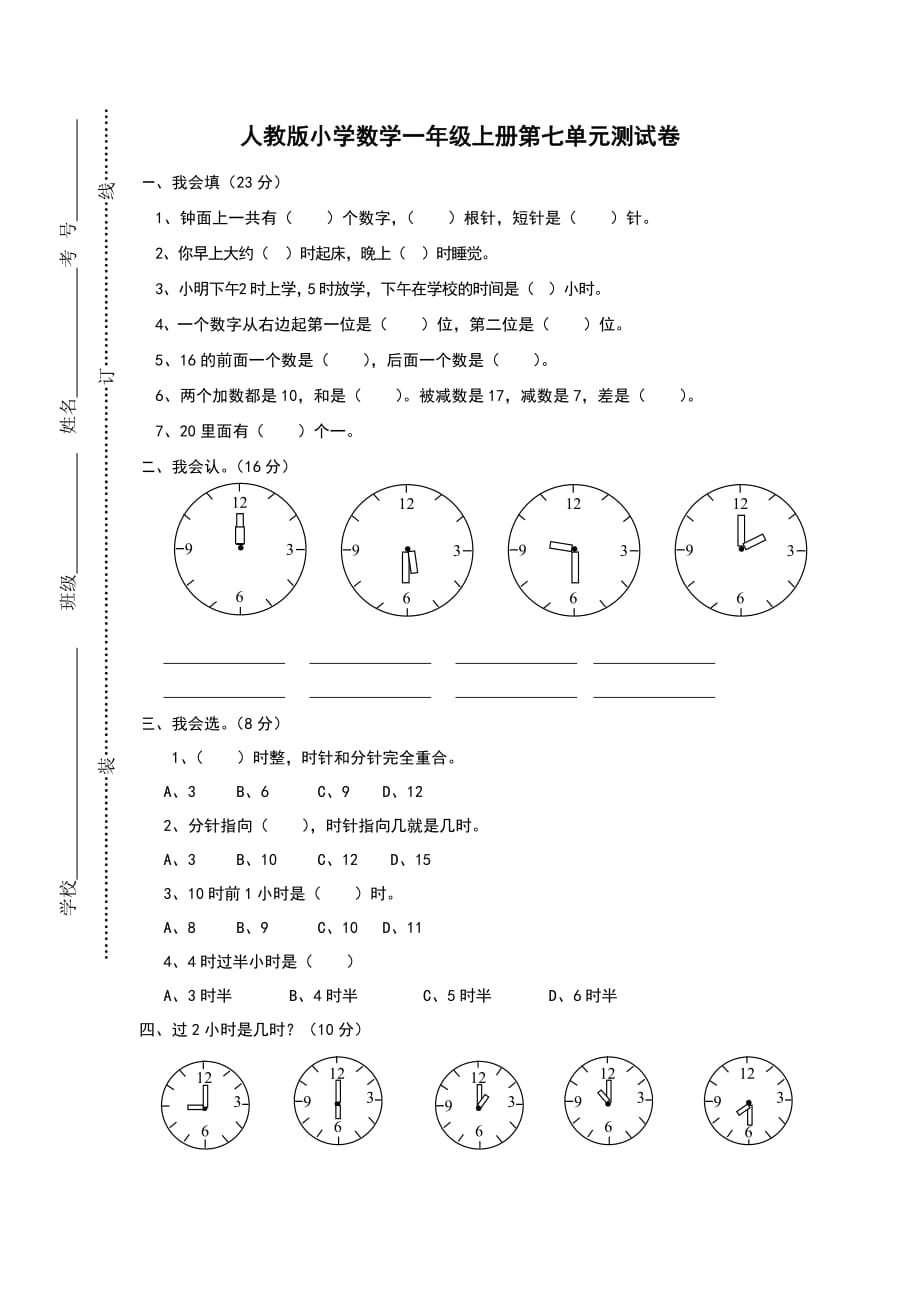 人教版一年级上册数学.第七单元《认识钟表》试卷1_第1页