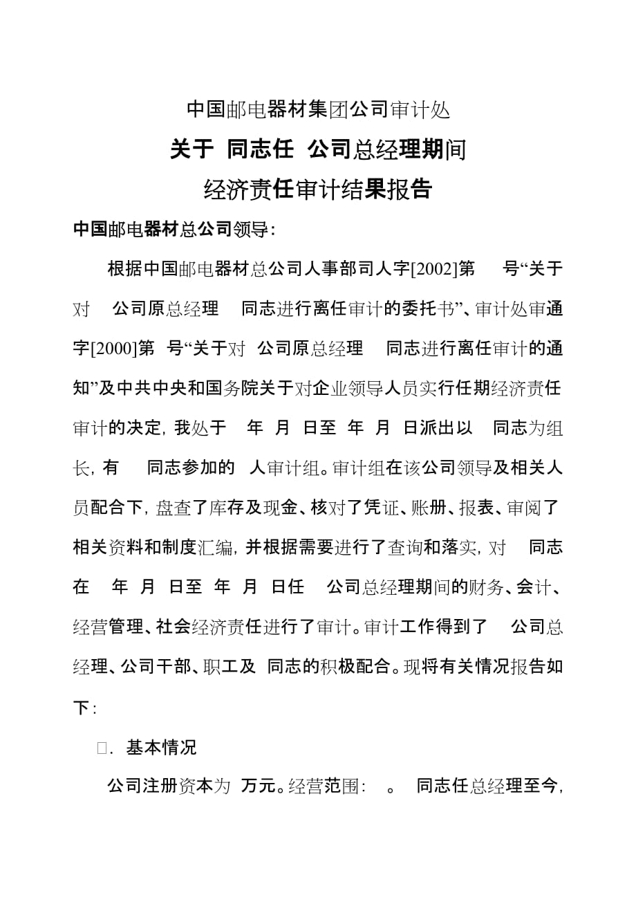 某公司经济责任审计结果报告(doc 6页)_第1页