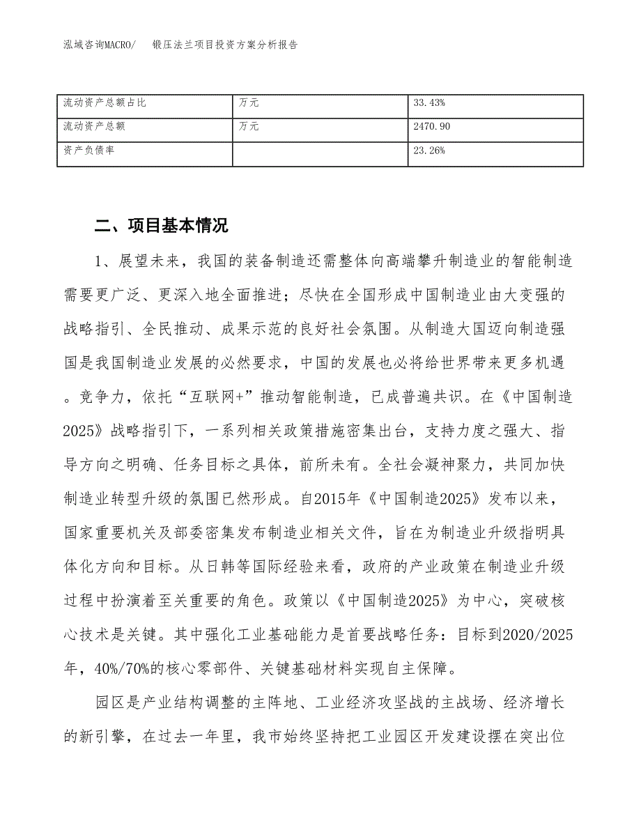 锻压法兰项目投资方案分析报告.docx_第4页