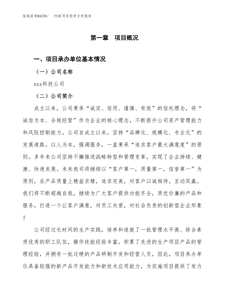 PS板项目投资分析报告（总投资11000万元）（41亩）_第2页