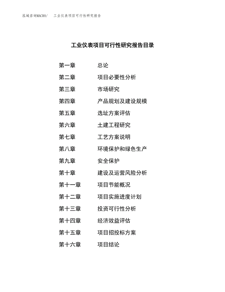 工业仪表项目可行性研究报告汇报设计.docx_第3页