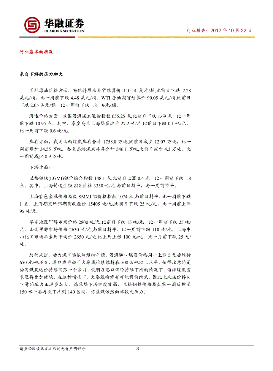 华融证券煤炭行业跟踪研究10.22_第3页