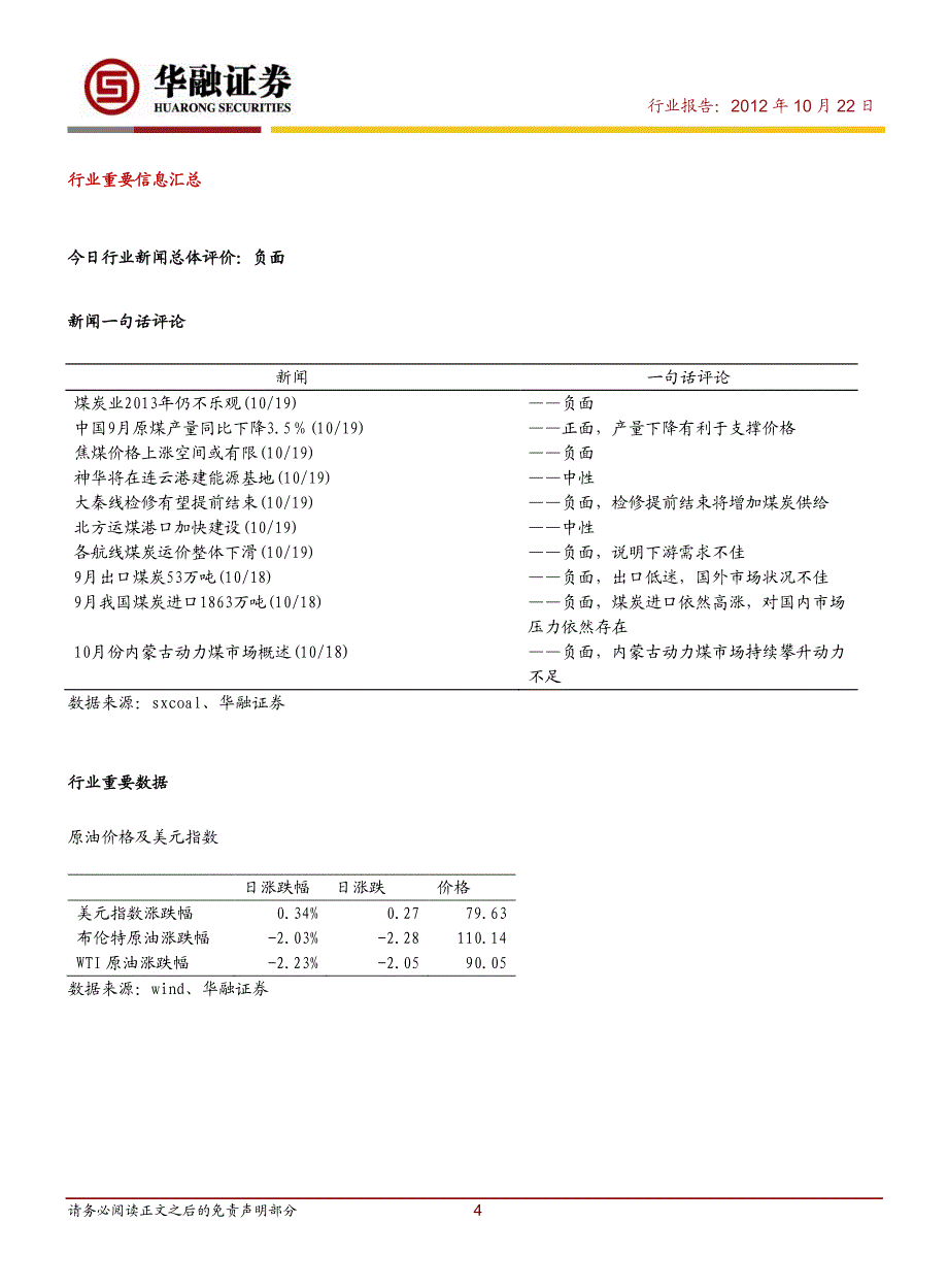 华融证券煤炭行业跟踪研究10.22_第4页