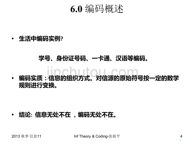 中南大学信息论与编码课件Inf_T_C_64N_第4页