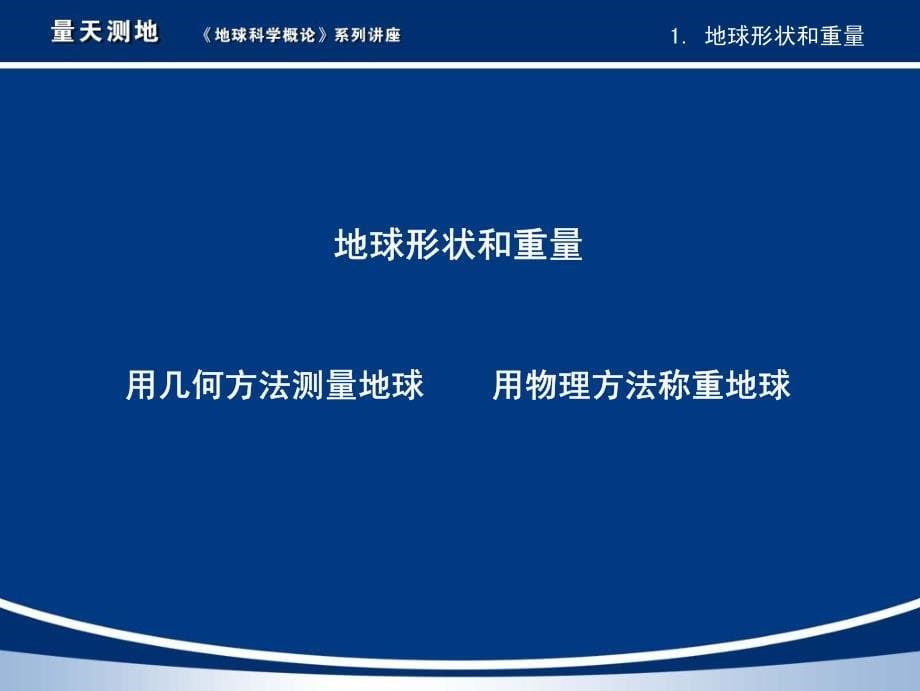 南京大学_地球科学系统概论_03量天测地_第5页