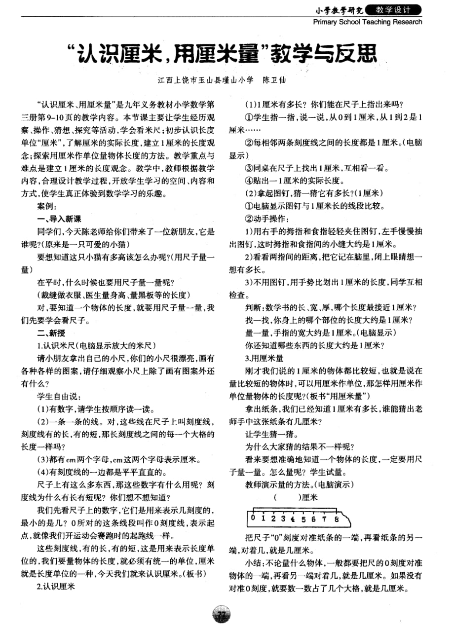 “认识厘米用厘米量”教学与反思.pdf_第1页