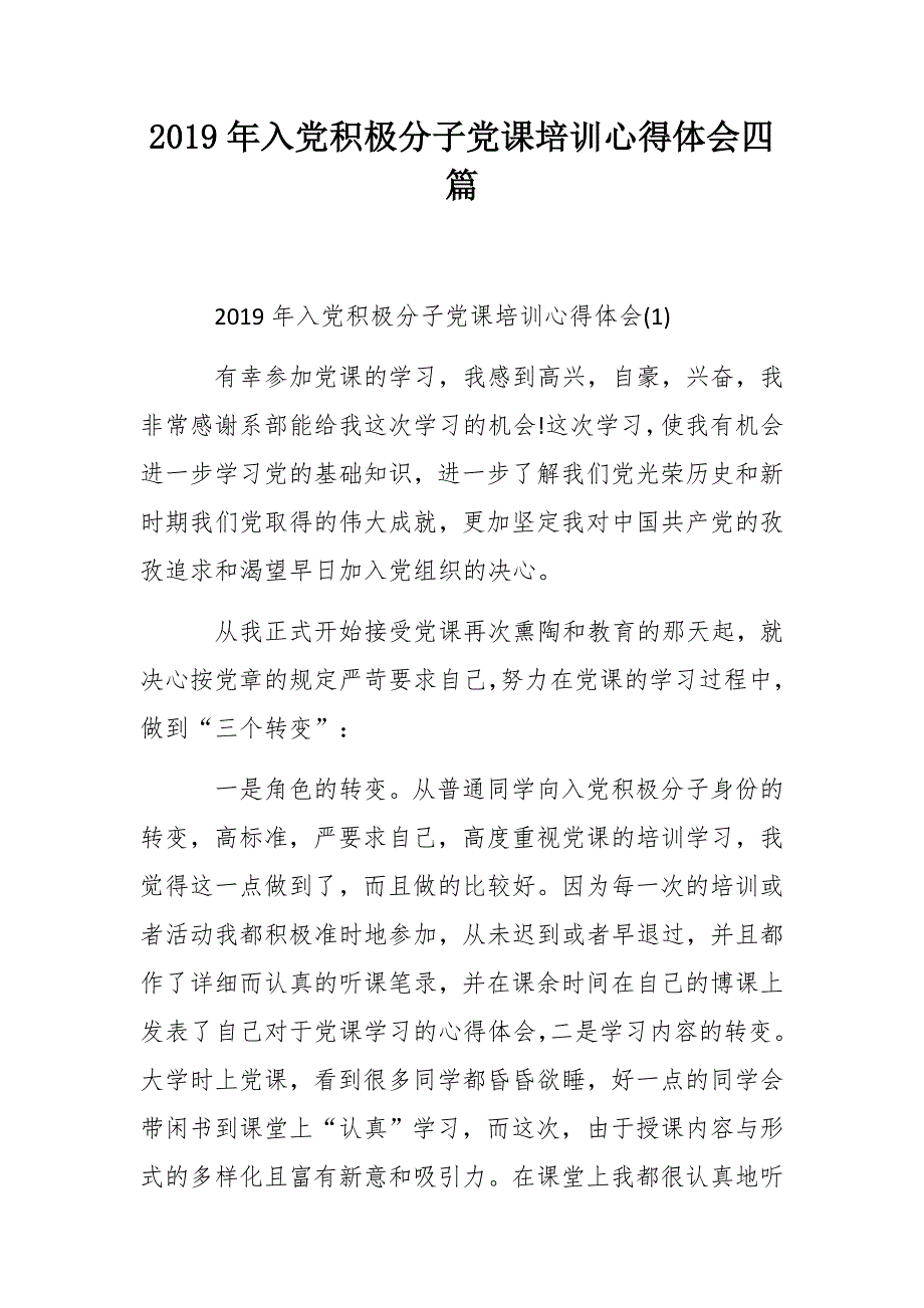 2019年入党积极分子党课培训心得体会四篇_第1页