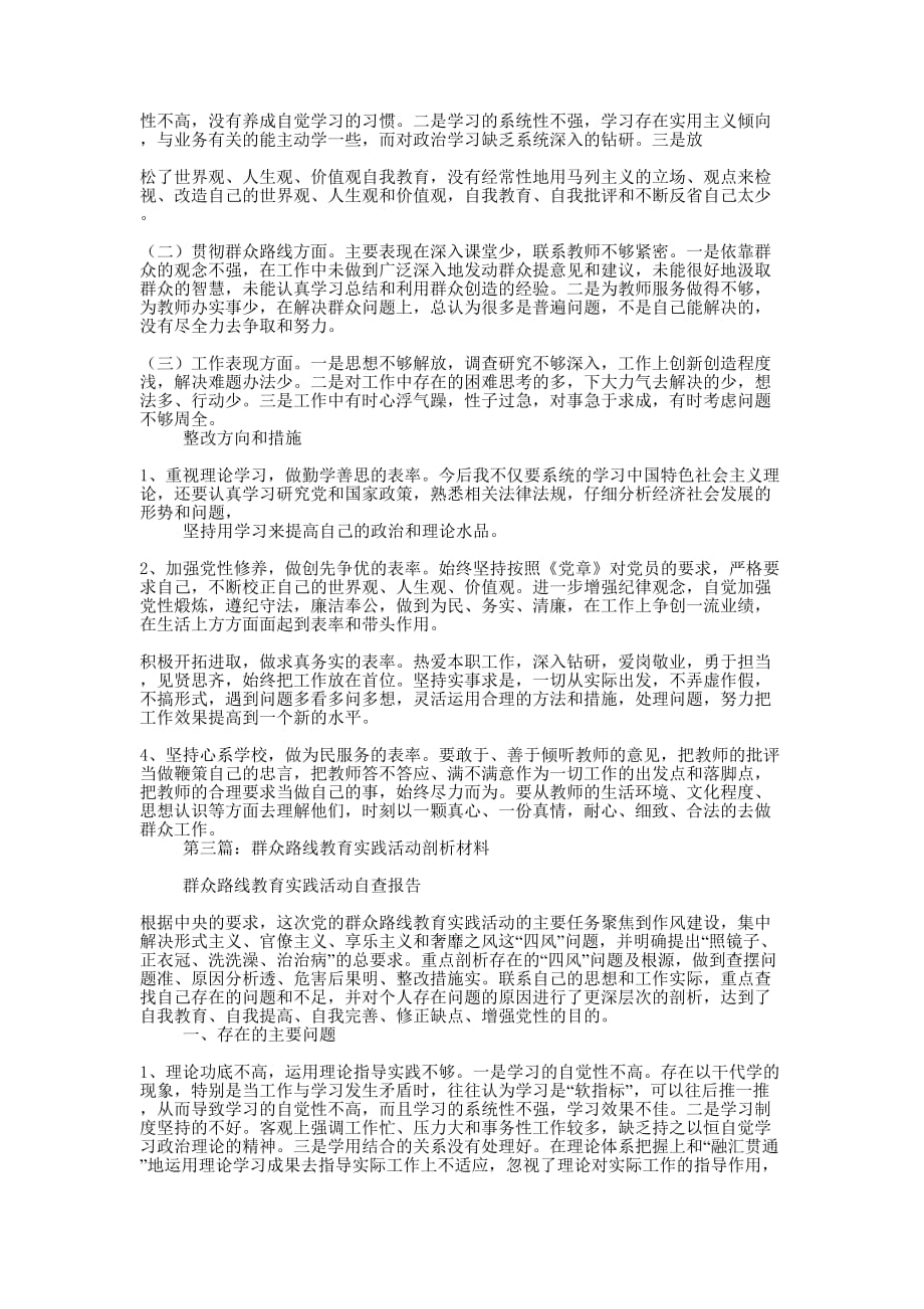 群众路线教育实践活动自查剖析材料(精选多 篇).docx_第3页