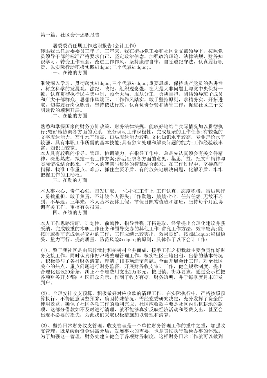 会计述职报告范文(精选多 篇).docx_第1页