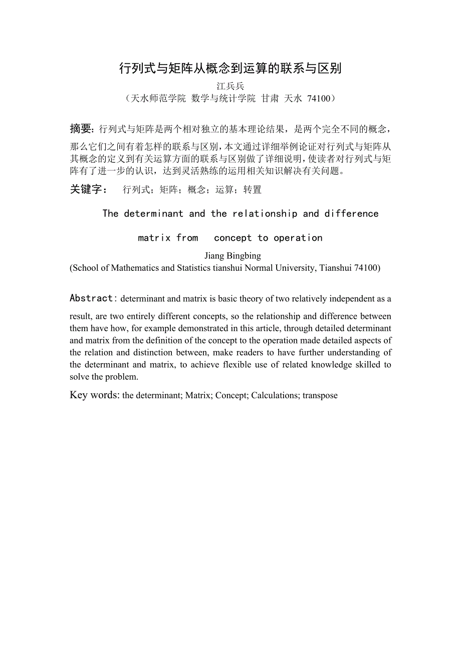 行列式和矩阵从概念到运算的联系与区别江兵兵_第1页