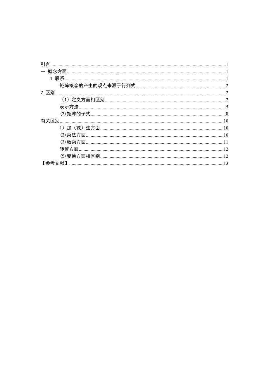 行列式和矩阵从概念到运算的联系与区别江兵兵_第2页