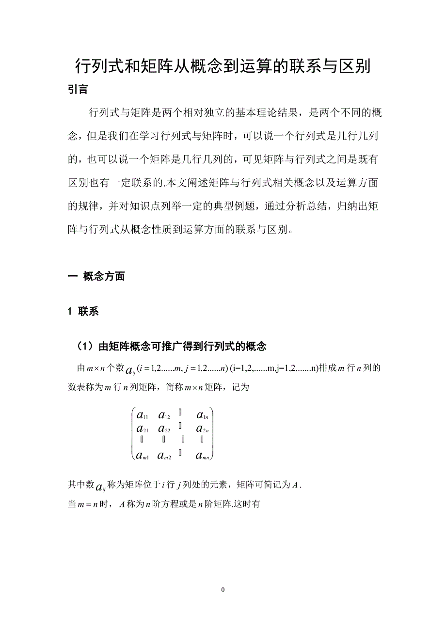 行列式和矩阵从概念到运算的联系与区别江兵兵_第3页