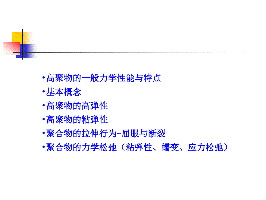 西安交大——高分子物理PPT第四章高聚物的力学性能_第2页