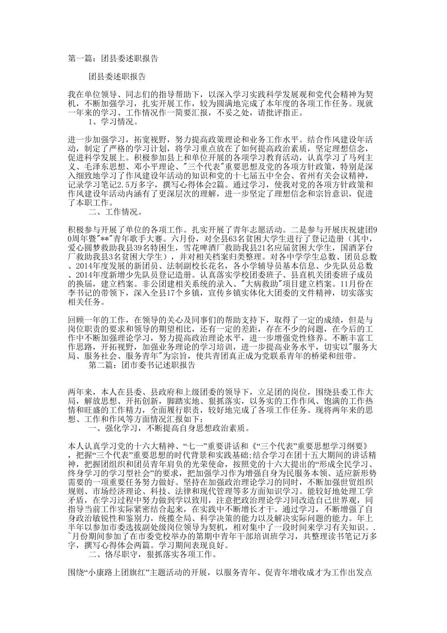 团县委述职 报告.docx_第1页