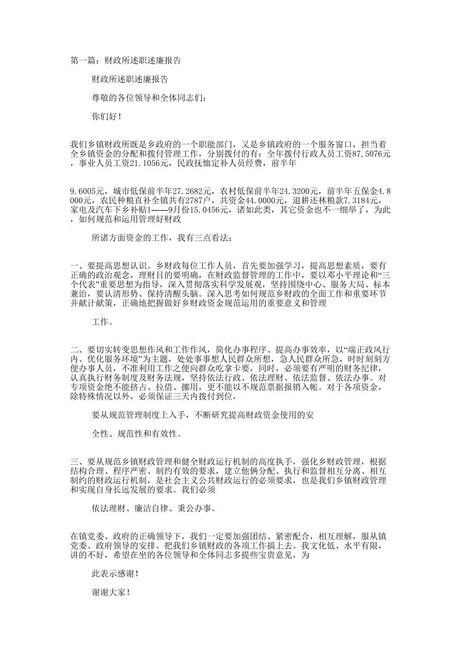 财政所述职述廉报告(精选多 篇).docx_第1页