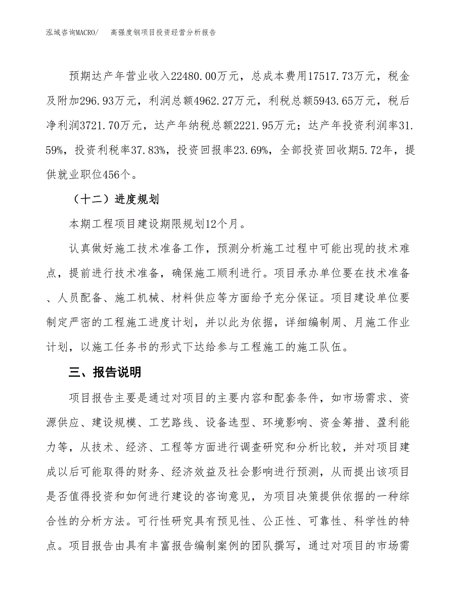 高强度钢项目投资经营分析报告模板.docx_第4页