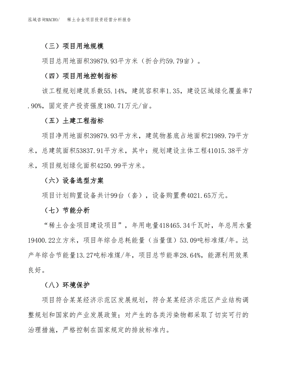 稀土合金项目投资经营分析报告模板.docx_第3页