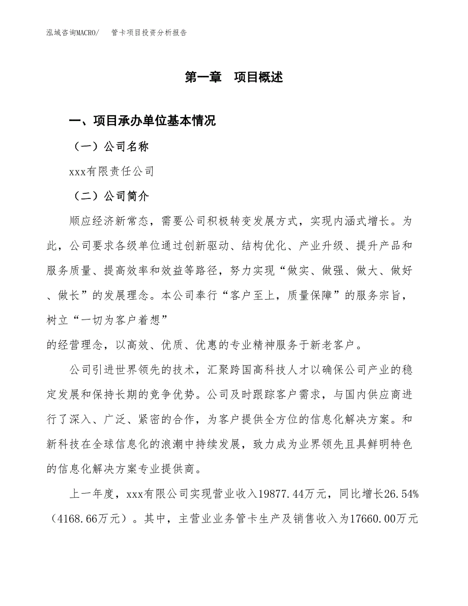 管卡项目投资分析报告（总投资15000万元）（62亩）_第2页