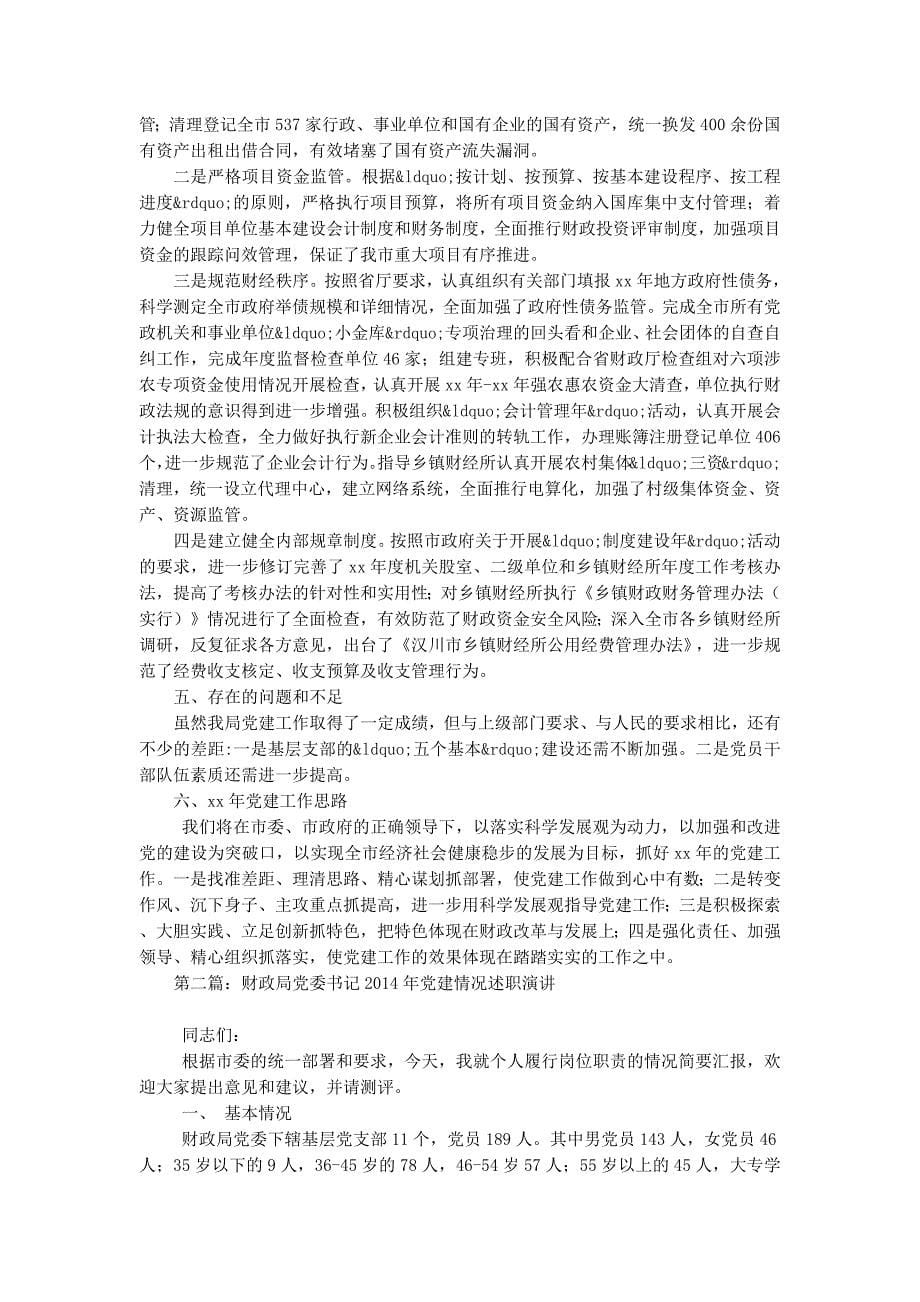 市财政局党委书记2014年党建述职 报告.docx_第5页