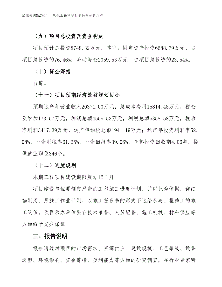 氧化亚锡项目投资经营分析报告模板.docx_第4页