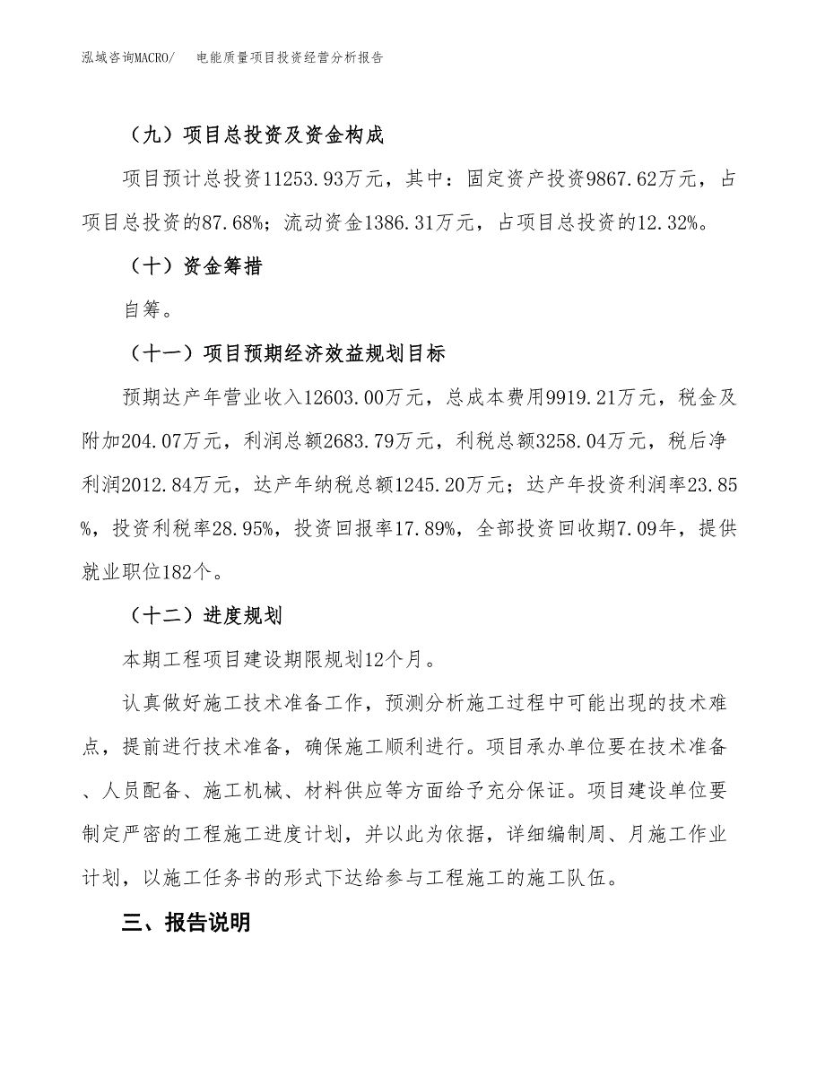 电能质量项目投资经营分析报告模板.docx_第4页