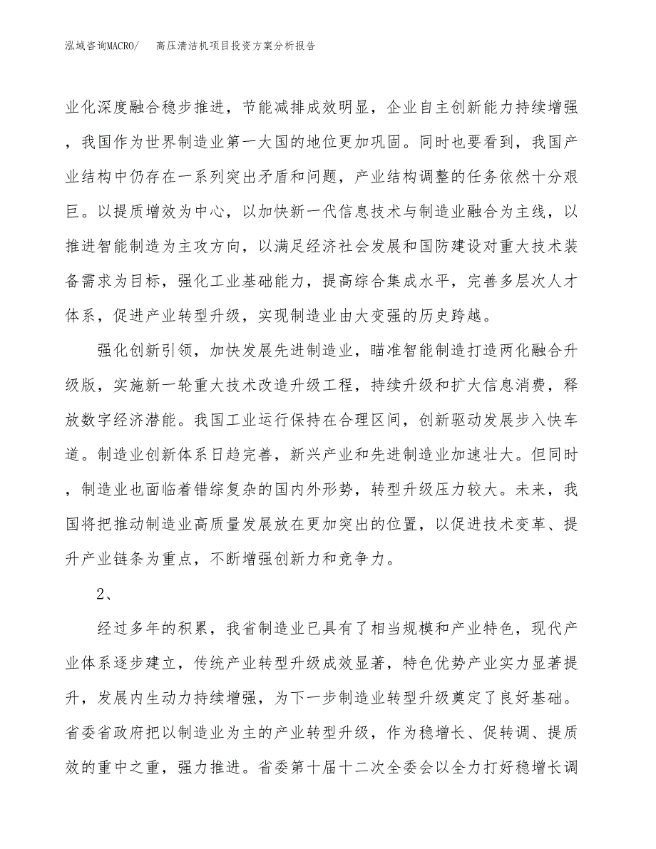 高压清洁机项目投资方案分析报告.docx_第4页