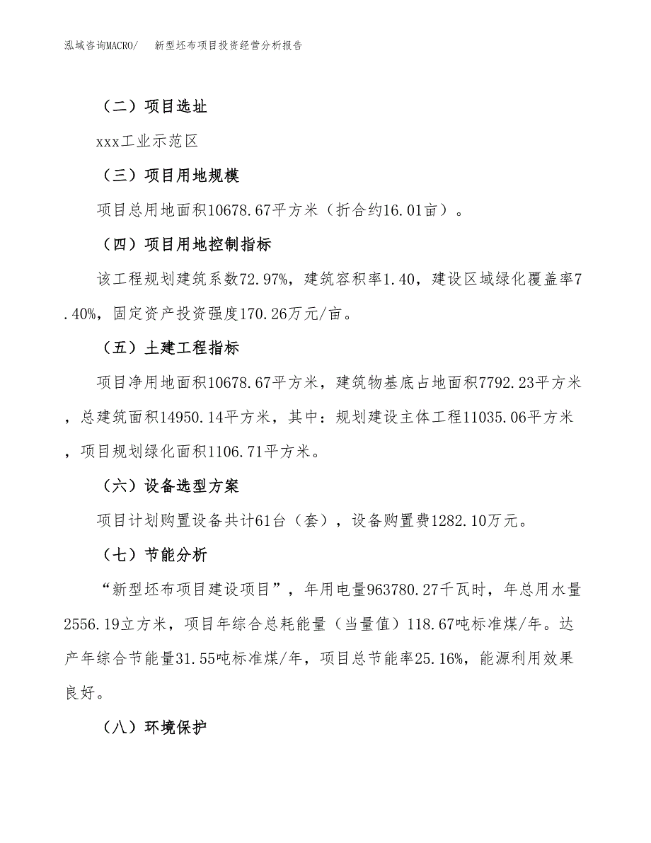 新型坯布项目投资经营分析报告模板.docx_第3页