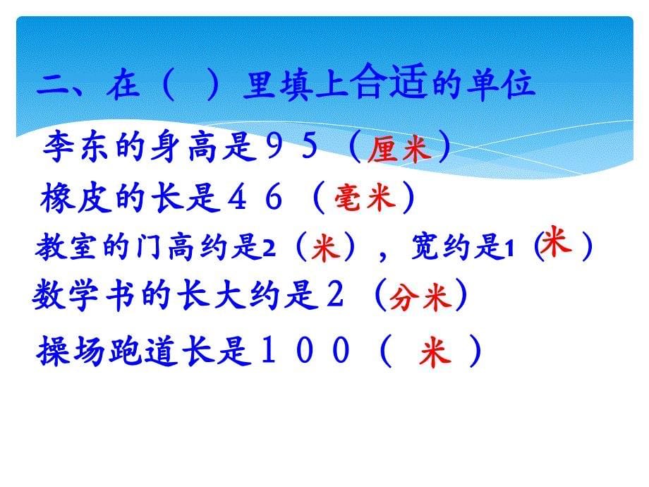 千米米分米 厘米毫米_第5页