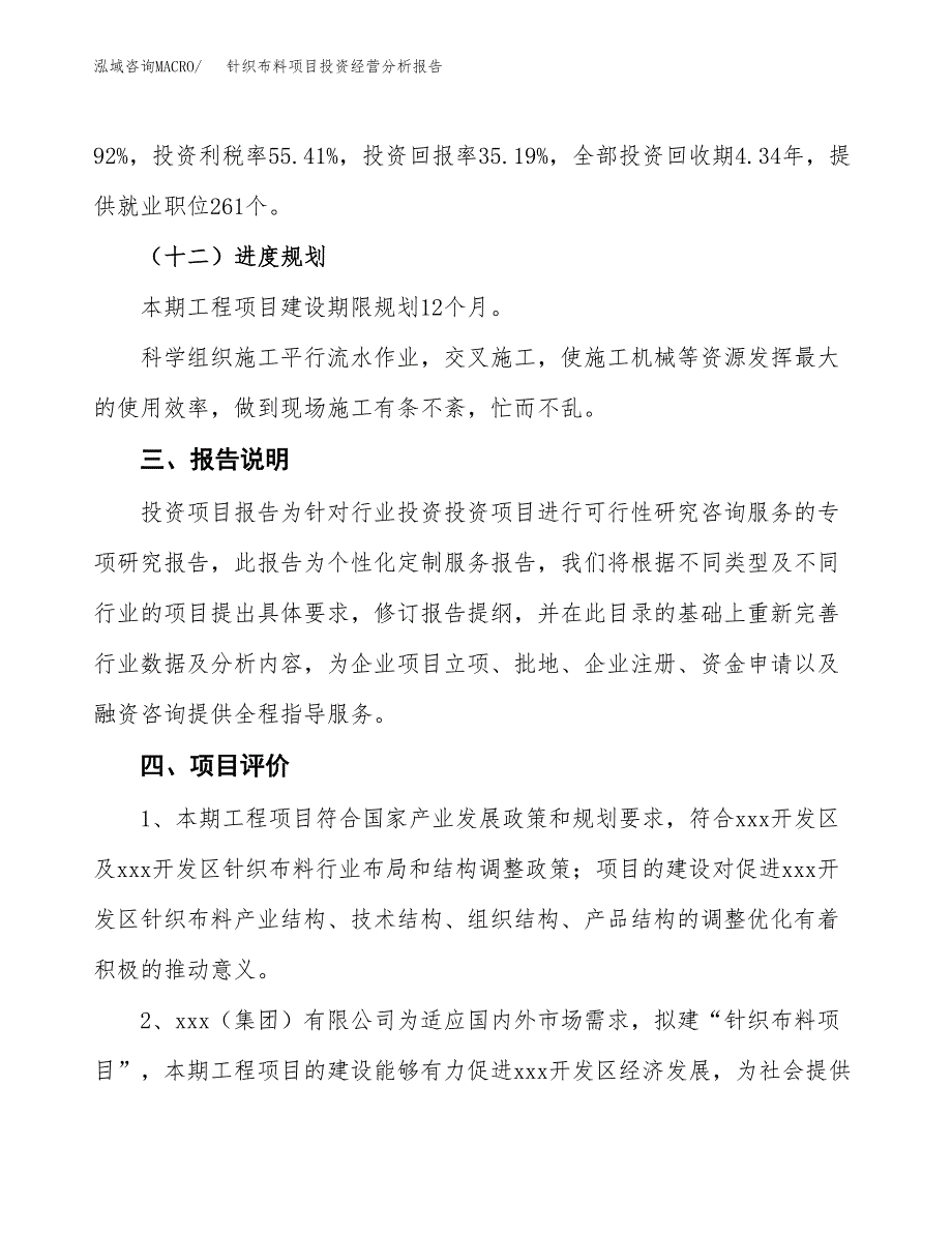 针织布料项目投资经营分析报告模板.docx_第4页