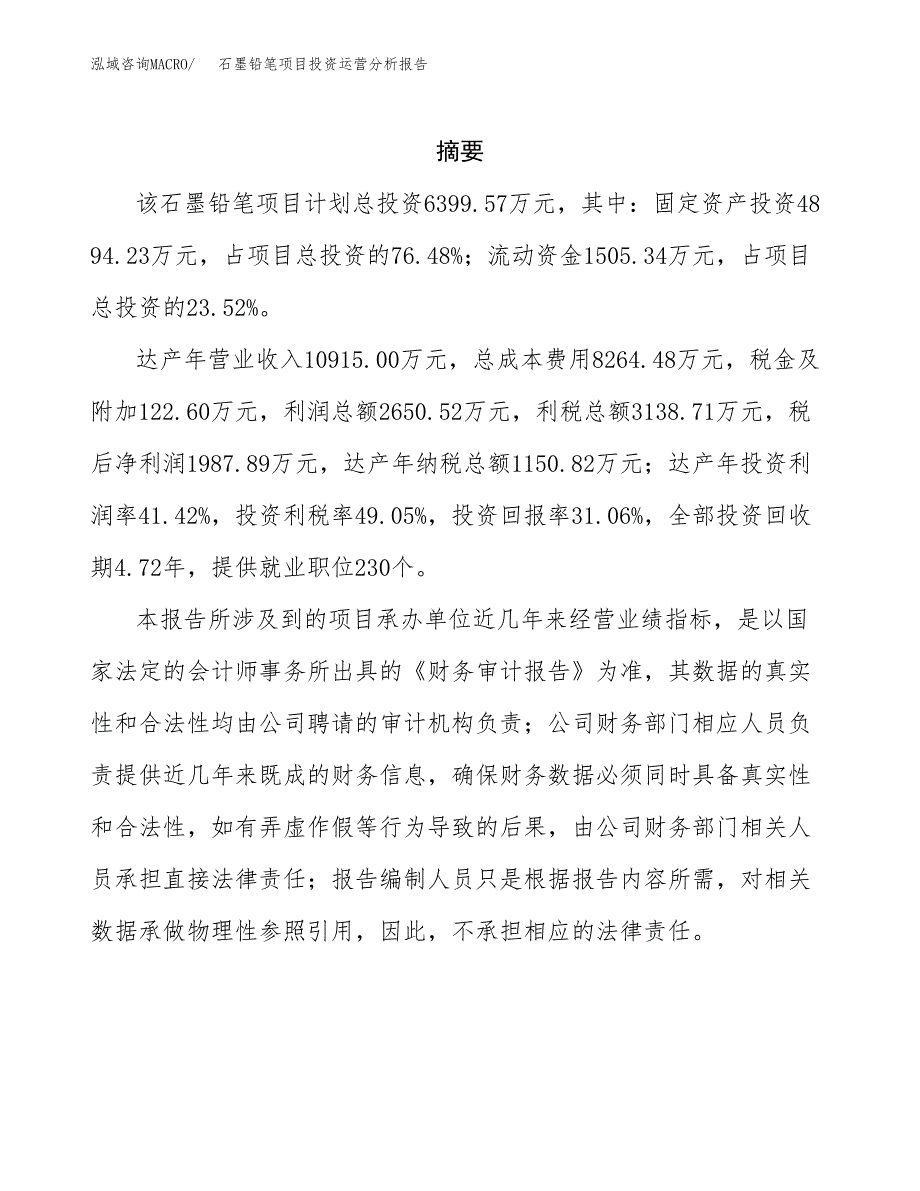 石墨铅笔项目投资运营分析报告参考模板.docx_第2页