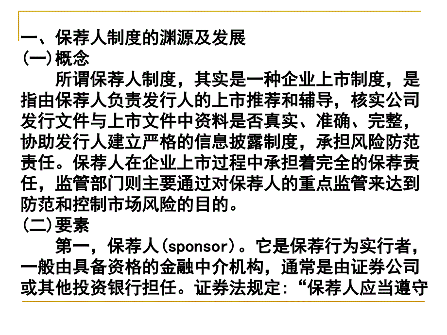 投资银行学之保荐人制度(ppt 60页)_第2页