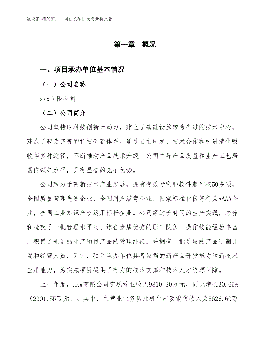 调油机项目投资分析报告（总投资11000万元）（48亩）_第2页