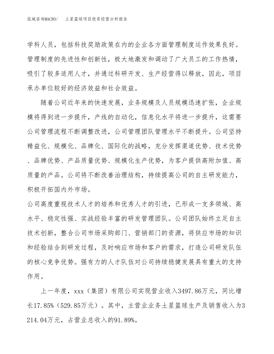 土星篮球项目投资经营分析报告模板.docx_第2页