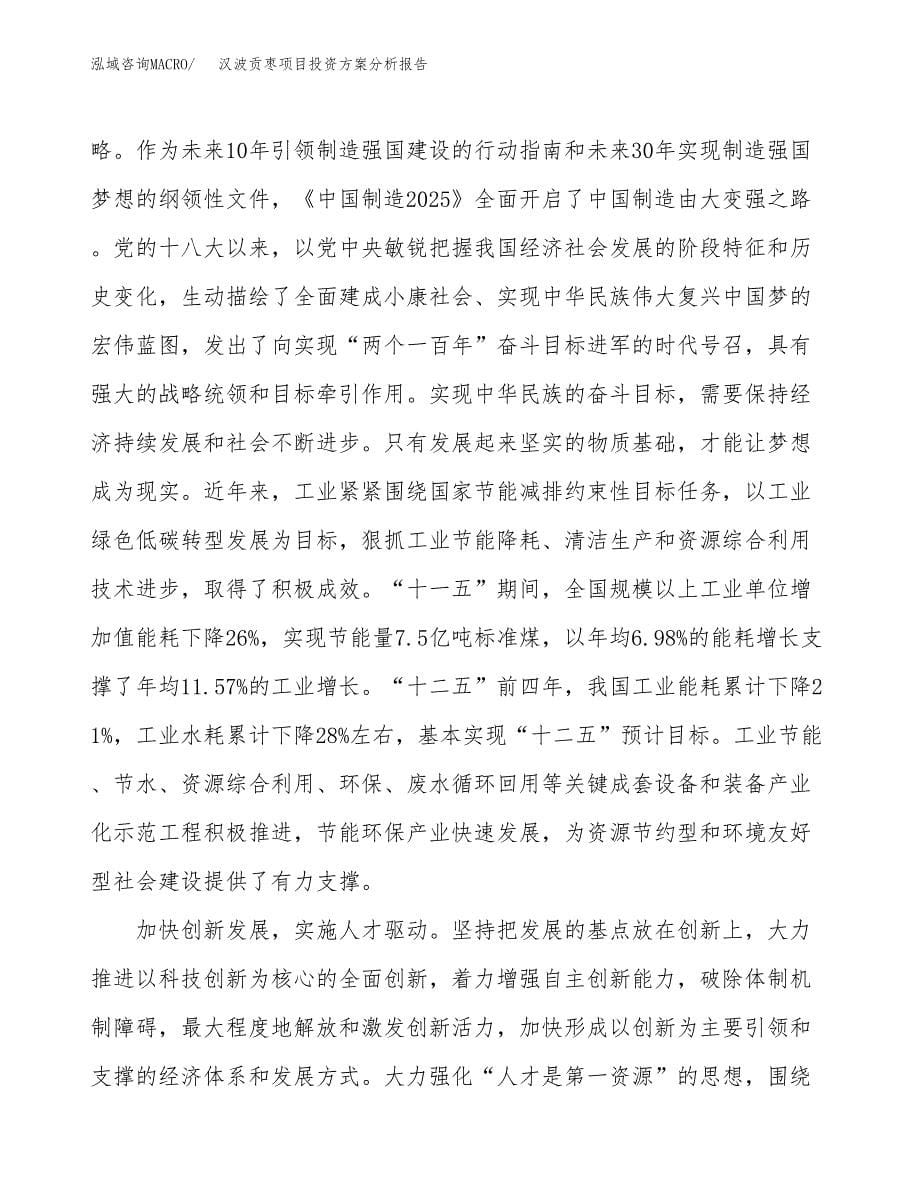 汉波贡枣项目投资方案分析报告.docx_第5页