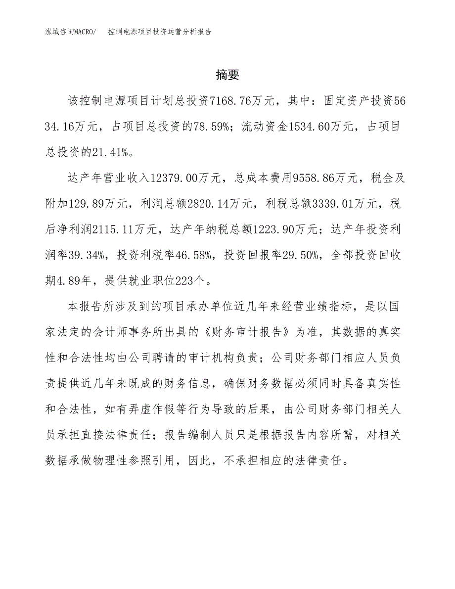 控制电源项目投资运营分析报告参考模板.docx_第2页