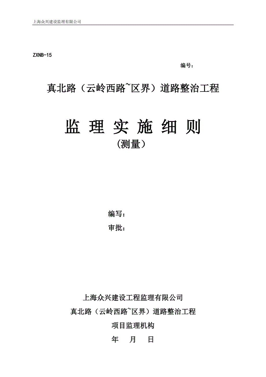 测量监理实施细则审定版_第1页