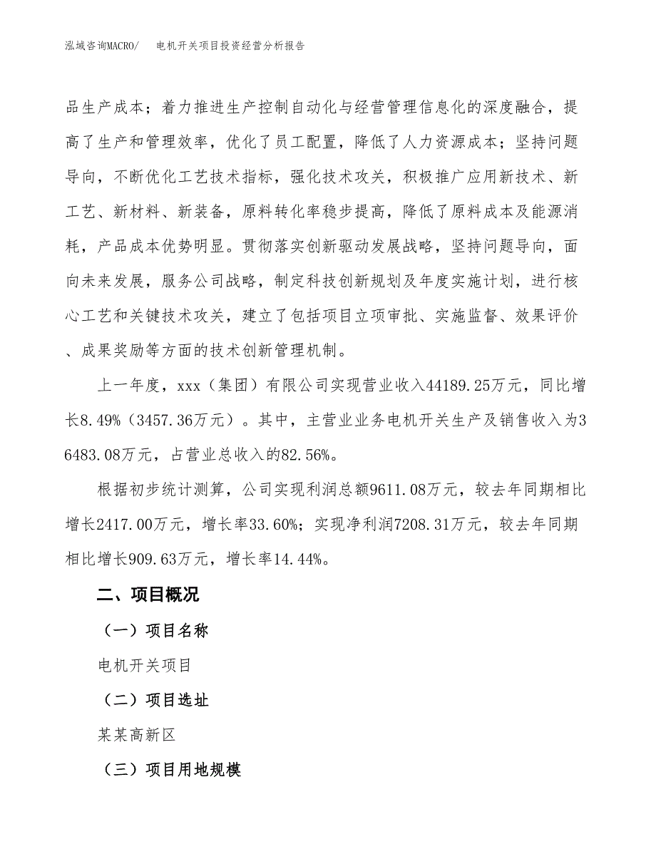 电机开关项目投资经营分析报告模板.docx_第2页