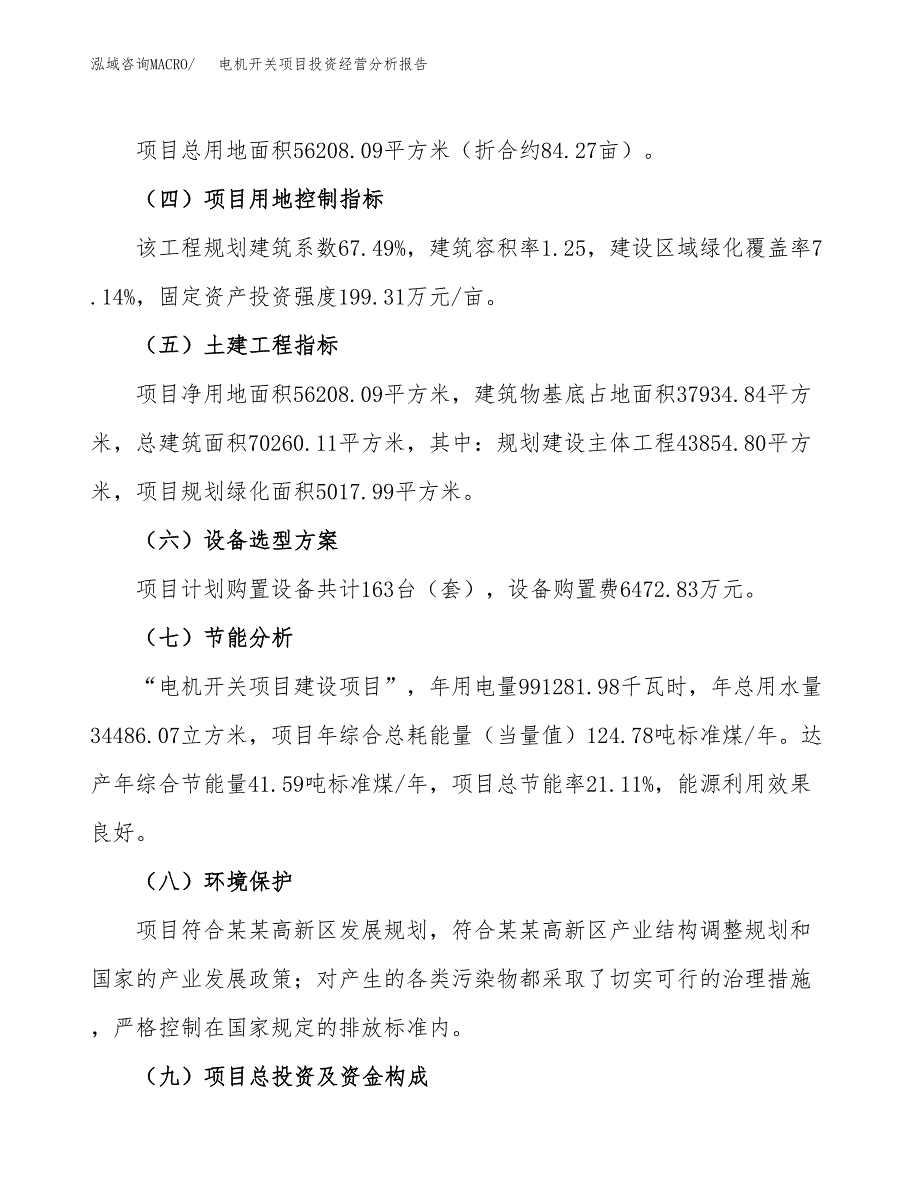 电机开关项目投资经营分析报告模板.docx_第3页