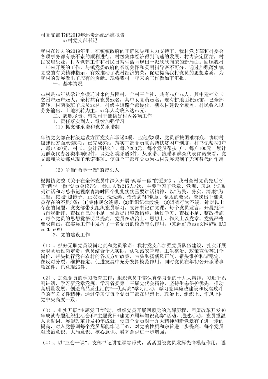 村党支部书记2019年述责述纪述廉 报告.docx_第1页