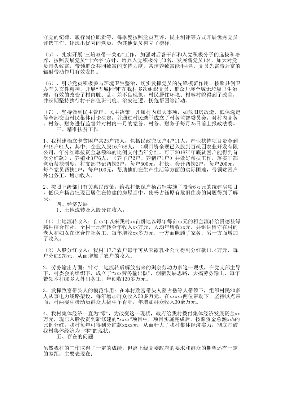 村党支部书记2019年述责述纪述廉 报告.docx_第2页